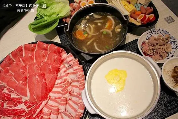 【超人氣排隊名店/台中火鍋】台灣火鍋第一品牌-肉多多⎪肉多多火鍋-台中太平店⎪熟成牛拼盤⎪蔬食者的天堂鍋物