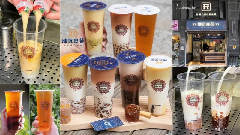 竹北手搖飲料店「煉瓦良茶」喝過都說讚！激推招牌「煉白玉紅茶拿鐵」，茶奶1:1比例，喝起來就是濃、醇、香，不愧是正經八百的鮮奶茶！竹北、園區下午茶外送首選推薦～ - 阿華田的美食日記