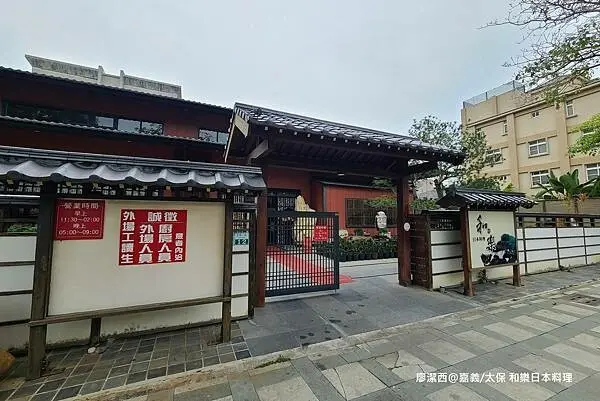 潔西麻的美食日記─【嘉義/太保】故宮南院與高鐵嘉義站週邊美食餐廳-->和樂日本料理