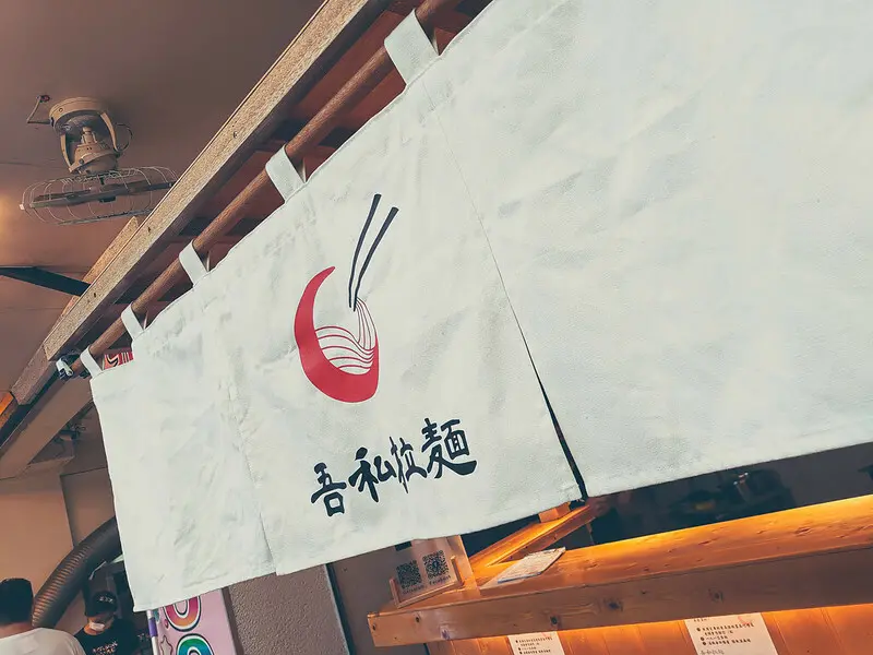 台南．中西區．每日限量三十碗的雞白湯拉麵．吾私拉麵