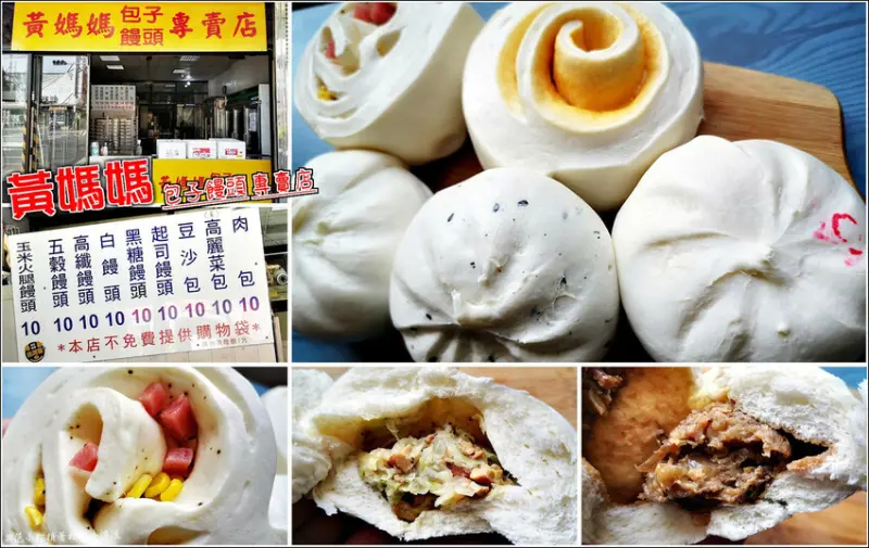 【新豐】黃媽媽包子饅頭專賣店，如穿越時空回到過去般的銅板價，不分口味均一價只賣你十元，讓你的一百元花很有感，價格親民餡料實在，一出手就是買一大袋，鹹年糕、蘿蔔糕更是老饕秒殺的好滋味