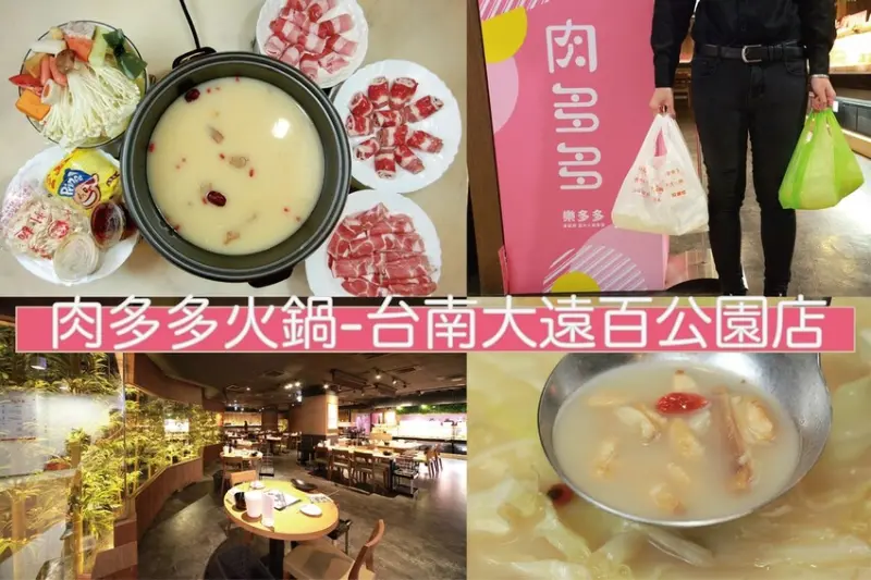 吃。台南美食｜中西區。「肉多多火鍋-台南大遠百公園店」肉粉FUN暑假，直接下殺5折肉多多火鍋$399外帶餐，最歡樂最大火鍋集團樂多多，火鍋第一品牌。