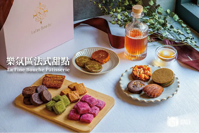 喜餅試吃｜樂氛區法式甜點 La Fine Bouche Pâtisserie 品一口法式優雅，滿足挑嘴味蕾，法式手工喜餅激推！