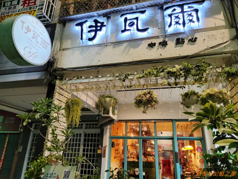 (高雄苓雅) 伊瓦爾咖啡館 / 單品咖啡出色、價格親切、輕食種類多樣且有貓店長喵喵相陪的溫馨一隅天地