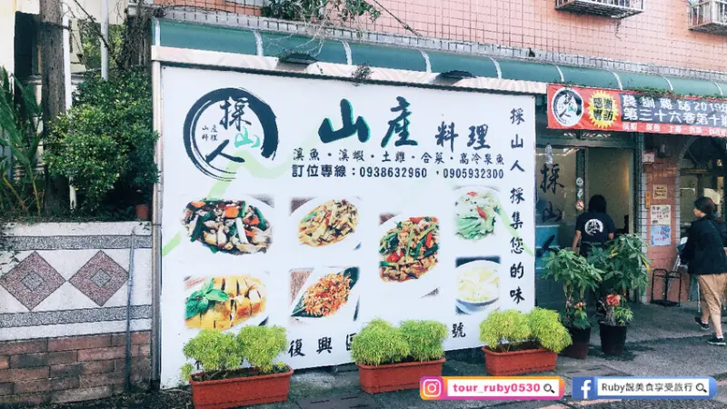 【桃園復興鄉美食】採山人-山產料理附菜單-角板山形象商圈的山產當地特色料理｜Ruby說美食享受旅行(@tour_ruby530)
