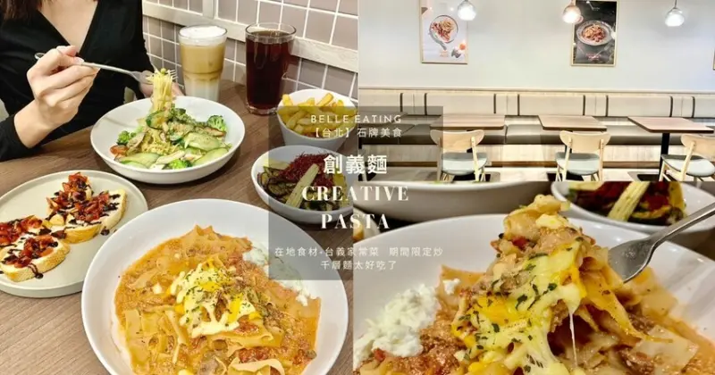 【台北】石牌美食｜創義麵 Creative Pasta 最美義大利麵店 在地食材+台義家常菜 期間限定炒千層麵太好吃了