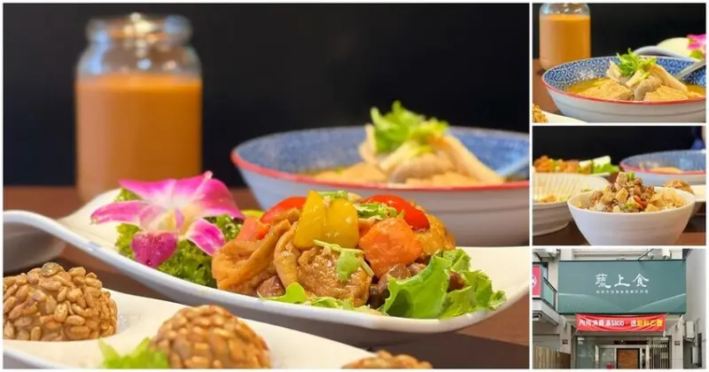 顛覆傳統素食餐點！將蔬食與泰式料理做結合的台南異國蔬食餐廳    蔬上食 台南美食│台南素食│台南聚餐│台南旅遊│永康素食餐廳│總圖周邊美食