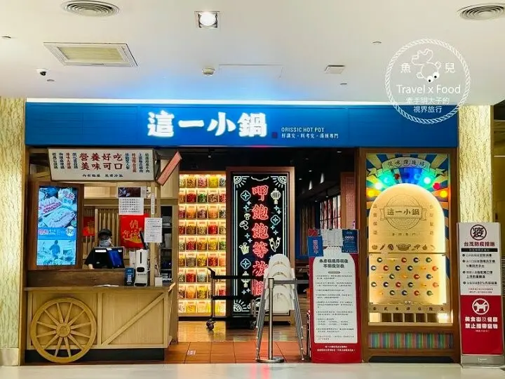 火鍋季開跑！一人獨享，多人聚會，這一小鍋（台茂店）剛剛好，多種湯頭任君選擇，湯頭對了煮什麼都美味～ @魚兒 x 牽手明太子的「視」界旅行