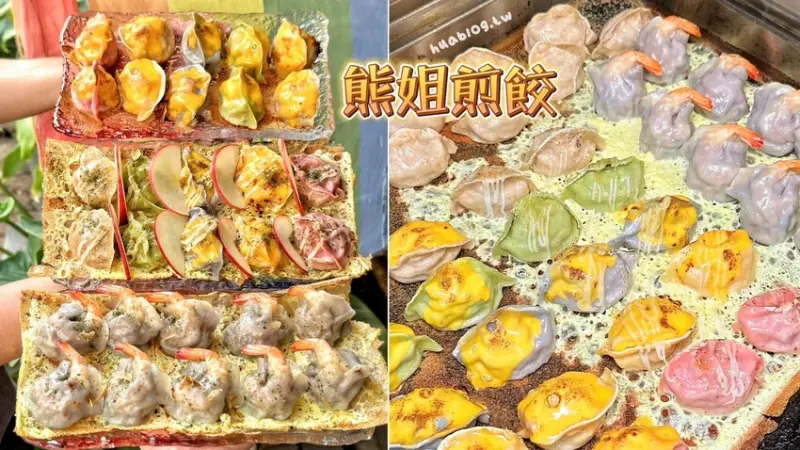 超人氣煎餃專賣店「熊姐煎餃」，五彩繽紛且顆顆紮實飽滿多汁，還可升級炙燒起司或是黃金脆皮蛋燒，推薦必點海陸雙鮮醉全蝦煎餃！ - 阿華田的美食日記