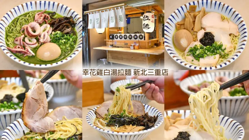 三重好吃拉麵!湯頭用雞骨、多種蔬果、豬皮熬煮超過六小時，湯頭看似濃郁，其實比一般湯底還清爽