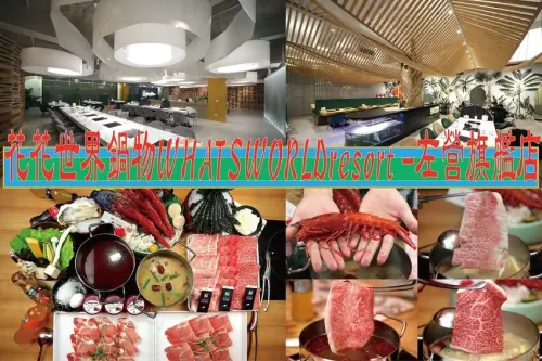 吃。高雄美食｜左營區。「花花世界鍋物WHATSWORLDresort -左營旗艦店」台灣火鍋界唯一的奇葩，網路Goole 1,