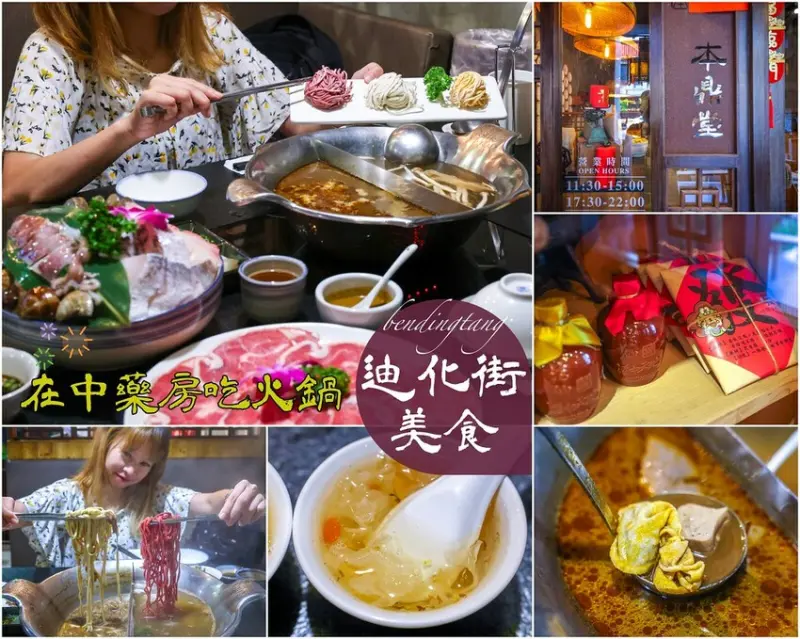 【迪化街美食】本鼎堂台式漢方麻辣鍋，台北大稻埕火鍋推薦