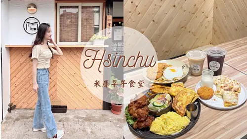 【新竹美食】被米庫早午食堂耽誤的炒麵店|必吃唐揚雞|ig打卡文青日式風格早午餐|近巨城