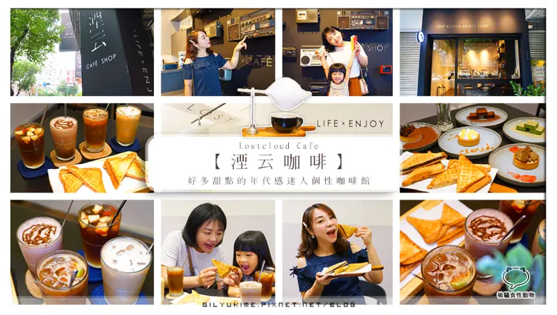 【試吃體驗】台中西屯區-湮云 Lostcloud Cafe-精品咖啡-手作甜點 /甜食控天堂 令人驚豔的復古摩登咖啡館