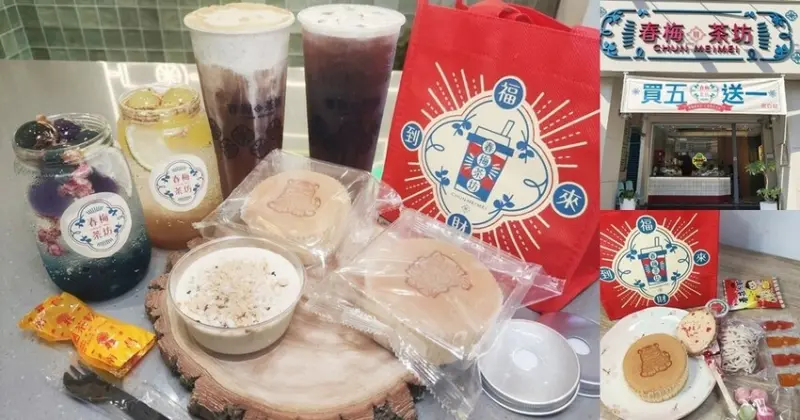 【高雄巨蛋飲料】春梅眉茶坊懷舊紅茶/奶蓋/氣泡飲&童年零嘴福袋