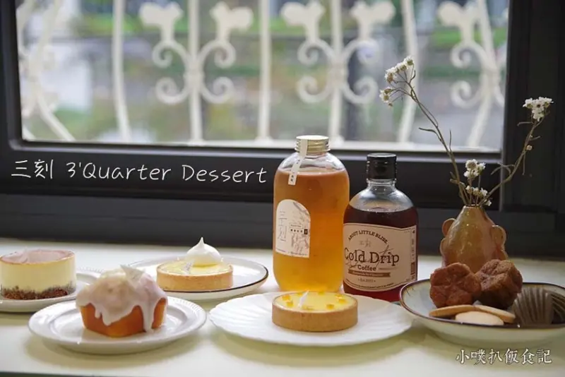 【北車甜點】『三刻 3'Quarter』近台北車站/老宅甜點店/不限時、插座/只有週六開放內用/大推酸甜柑橘塔、濃香榛果起司蛋糕/冰滴咖啡也好喝