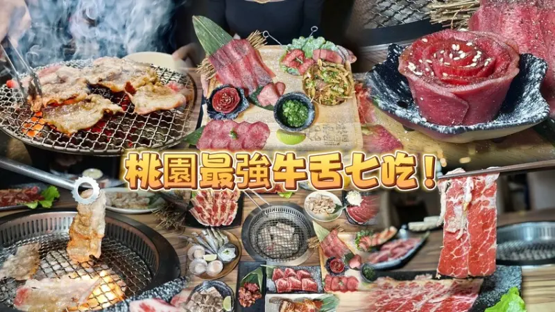 和東燒肉屋。桃園最強的牛舌七吃豪華拼盤！炭火日式燒肉！(菜單營業時間地址電話) - 跟著踢小米吃喝玩樂趣