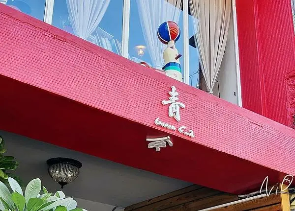 [雲林斗六]青食 Green Food。骰子牛肉。香料烤雞腿。裝潢與餐點都超有特色的餐廳。