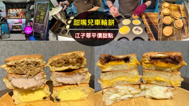 【甜嘴兒車輪餅】板橋合宜住宅平價甜點～餅皮口感像鬆餅、天然食材的內餡，經典口味與創意口味的交響曲！