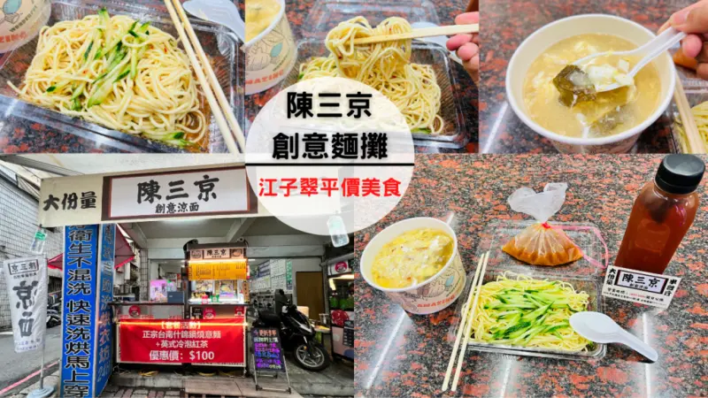 【陳三京創意麵攤】板橋江子翠巷弄銅板美食～最新泰式涼麵好清爽！來自台南正統鍋燒湯頭、每日現煮柴魚高湯