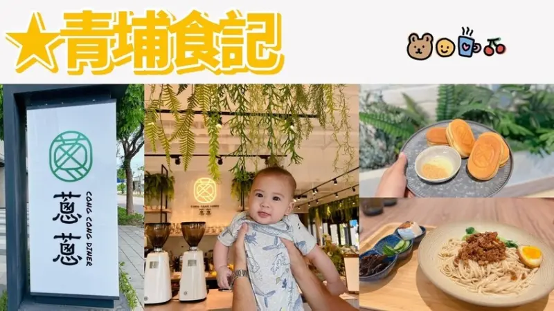 [ 桃園食記 ] 中壢區◆大園區◇ 蔥蔥 Cong Cong Diner | 青埔新開幕餐廳 ｜桃園高鐵站附近美食｜xpark水族館附近美食 ｜華泰名品城附近美食