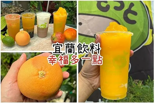 +（員山飲料）幸福多一點鮮泡茶飲咖啡專賣～宜蘭在地人才知道！隱藏版飲料店只有這一家！宜蘭芋頭控｜宜蘭芒果冰沙｜宜蘭飲料