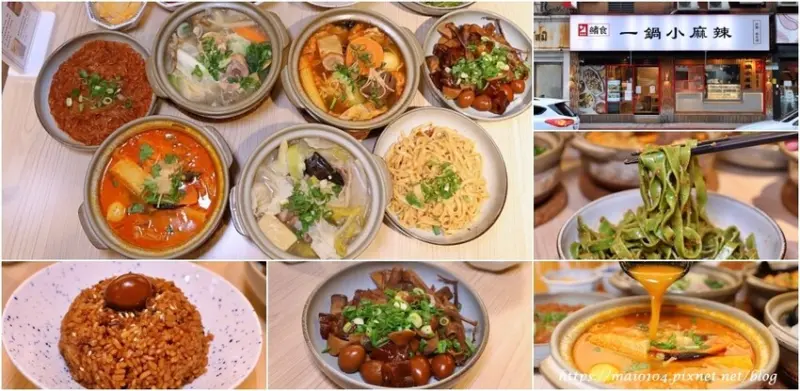 台北後山埤站美食｜緒食一鍋小麻辣松山創始店～一人也能享用的鍋物，還有提供青花椒滷味、素食鍋物