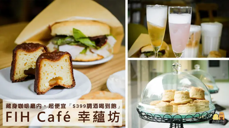 藏在桃園咖啡廳裡的八德酒吧！超便宜399元調酒暢飲喝到飽-幸蘊坊FIH Café