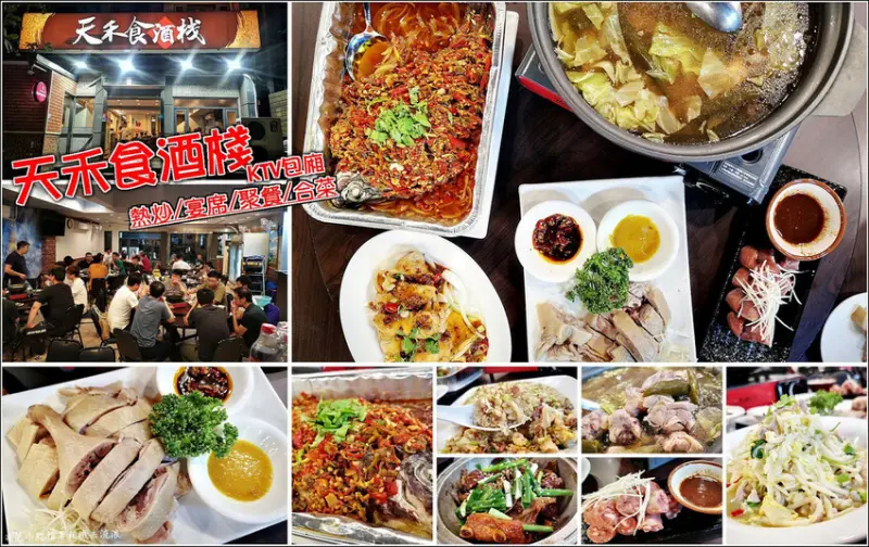 【新竹】天禾食酒棧，熱炒料理道道好滋味，營業至凌晨，上班族宵夜打牙祭好去處，另備有KTV包廂，臨近園區與交流道，慶生聚會、公司聚餐、尾牙宴席好選擇