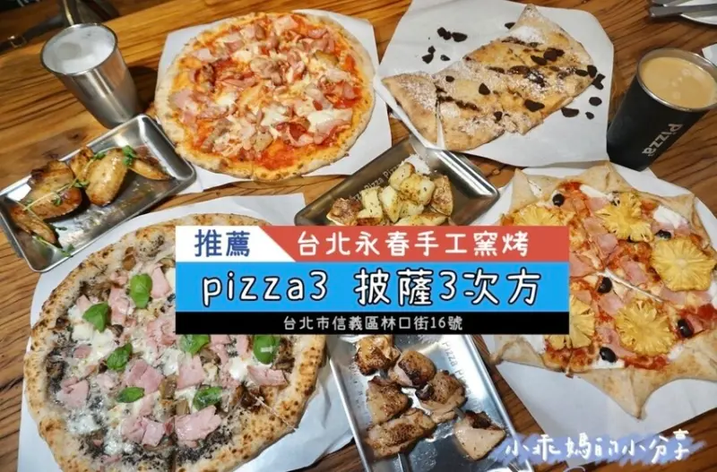 信義區林口街美食推薦/近捷運永春.後山埤手工窯烤披薩【Pizza3 “披薩3次方”】最正宗的義大利pizza!!同時也是間寵物友善餐廳~還有隱藏版寵物披薩喔~
