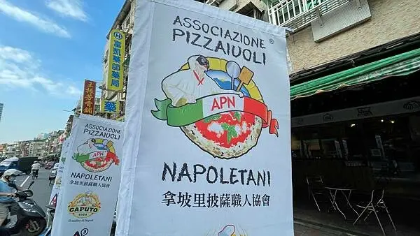 台灣義大利披薩顧問~義大利披薩職人協會認證! 世界冠軍披薩店認證證書!【台北市信義區】Pizza3 / Pizza3次方