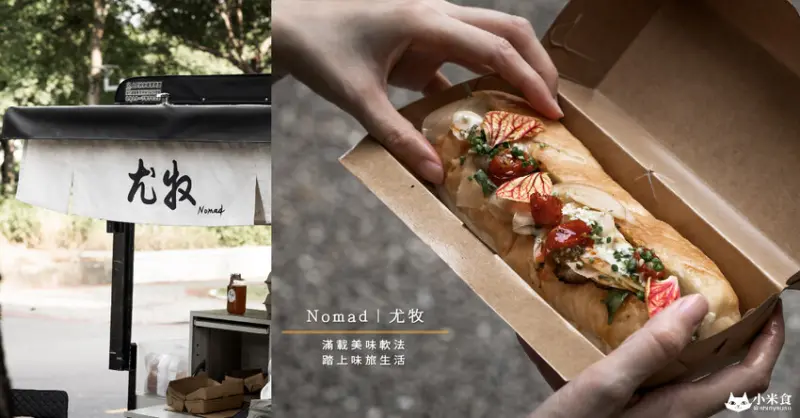 Nomad 尤牧餐車｜滿載美味軟法。踏上味旅生活｜神好吃桂丁雞軟法堡~｜米的追車日常
