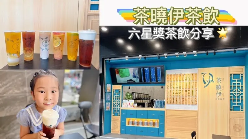 [ 飲品分享 ] 茶曉伊 Tea know you 凍品茶飲中壢店｜中壢火車後站·健行科大商圈｜夏日飲品分享 ｜2022中壢手搖飲新開幕 | 六星獎茶飲分享