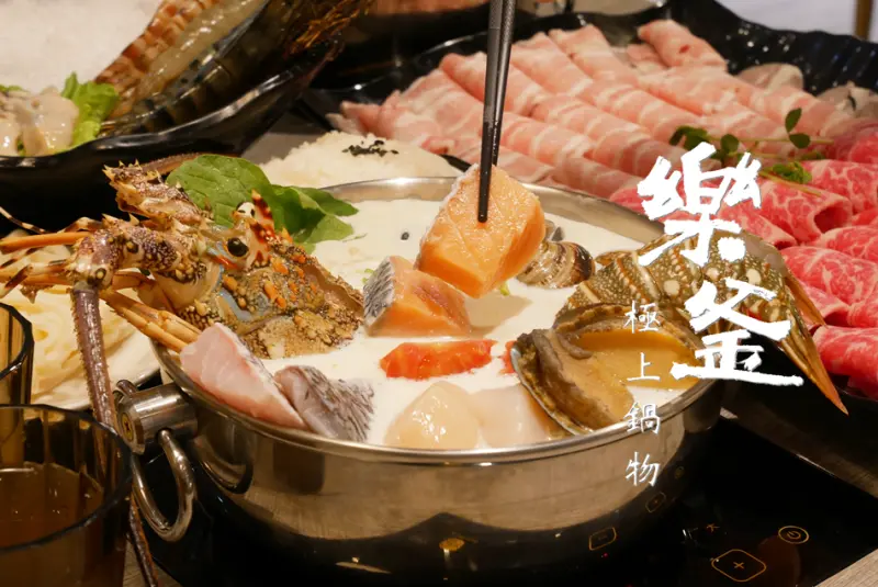 【板橋火鍋 推薦】樂釜極上鍋物超狂龍蝦海鮮火鍋，近捷運 府中站美食