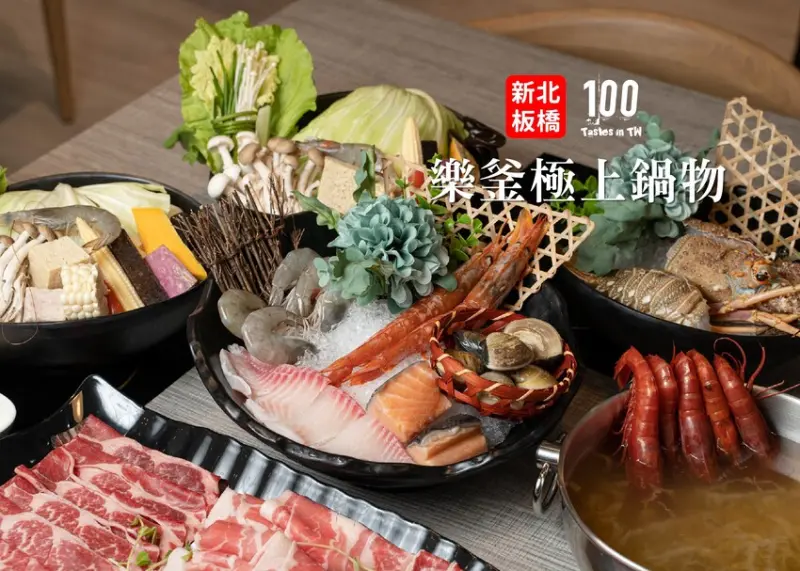 【新北板橋美食】樂釜極上鍋物-板橋店｜府中美食加一！人氣海鮮火鍋推薦，雙人套餐份量大滿足！ | 別墅裡的 100 種味道