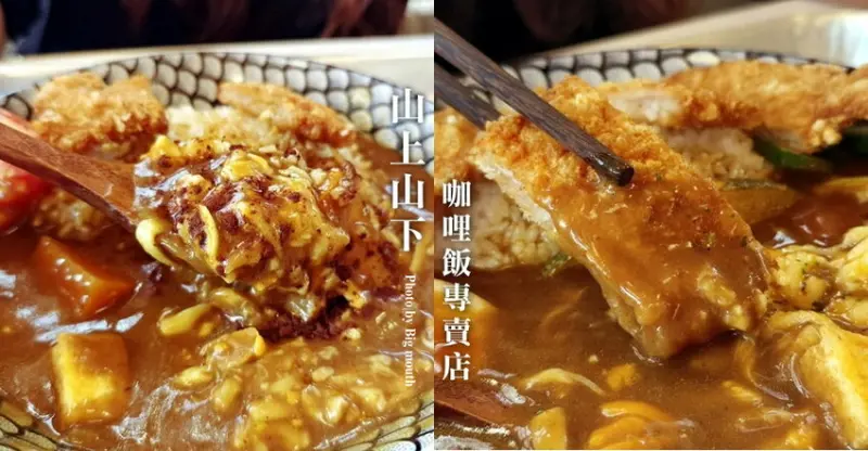 【埔里】山上山下咖哩飯．平日也排隊的超人氣咖哩飯!