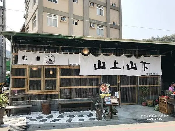 【南投。埔里】日式濃郁系咖哩飯．山上山下