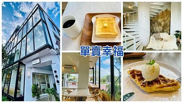 宜蘭網美玻璃屋咖啡館【Hygge cafe&brunch】單賣幸福的早午餐/宜蘭轉運站旁/享受歐美丹麥超Hygge時光/宜蘭必訪有質感輕食甜點咖啡