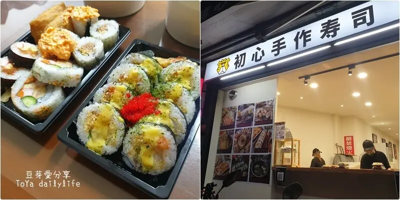 初心手作壽司 - 水湳店｜特別的炸蝦壽司快來試試看 🌱豆芽愛吃在台中 - 外帶