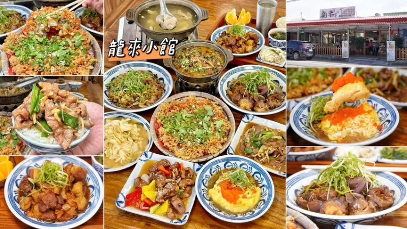 三五好友、家庭聚餐推薦！「龍來小館」整體餐點選擇多樣化且價格親民，還有提供商業午餐、彌月油飯、外燴服務、年菜外帶，重點是上菜速度快、好停車！ - 阿華田的美食日記