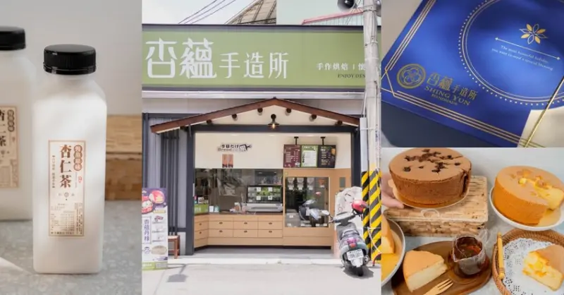 台中豐原 杏蘊手造所，主打杏仁製品(杏仁茶、杏仁豆腐、杏仁點心等)，還有鄰里間最受歡迎的古早味蛋糕、中秋伴手禮。 - Liz chiang 栗子醬