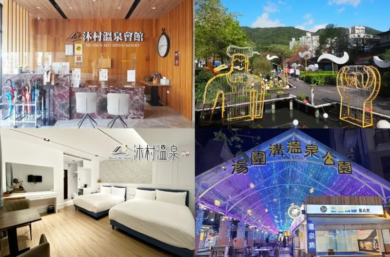 沐村溫泉會館 Mu-Tsun Hot Spring Resort