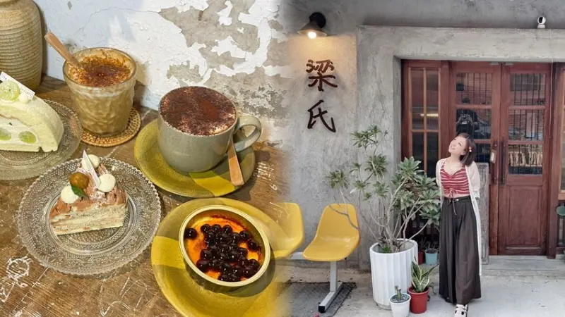 新竹梁隱身老宅的手工甜點店。必吃焦糖烤布蕾！文青風格網美們最愛下午茶！--跟著踢小米吃喝玩樂趣