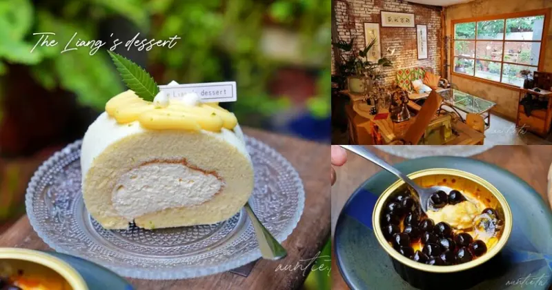 【新竹】梁氏甜點，老眷村旁老屋咖啡廳，必吃酸咪雷蒙捲，珍珠焦糖布丁