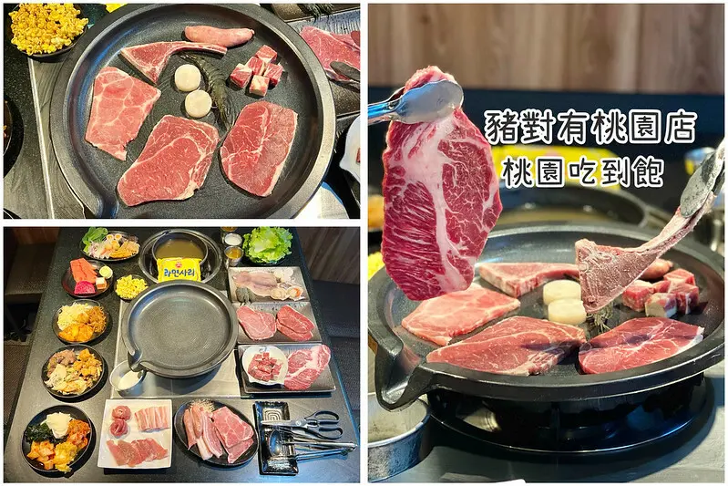 ＋（桃園吃到飽）豬對有燒烤吃到飽桃園中正店～桃園藝文特區好評燒肉吃到飽分享！4千則評論4.4星超高好評～父親節用餐首選預約享88折優惠超划算！