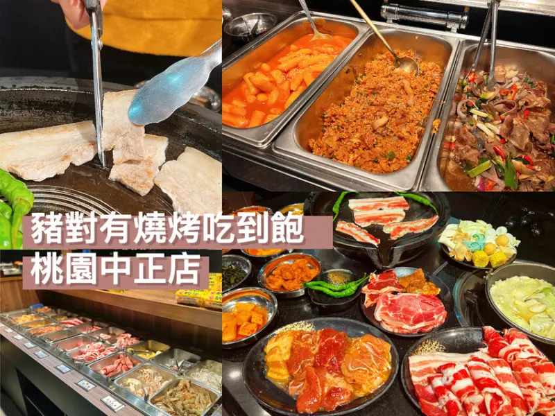 [ 桃園食記 ] 豬對有燒烤吃到飽桃園中正店 ｜桃園韓式料理吃到飽 ｜桃園韓國烤肉吃到飽優惠分享｜桃園藝文特區吃到飽燒肉店