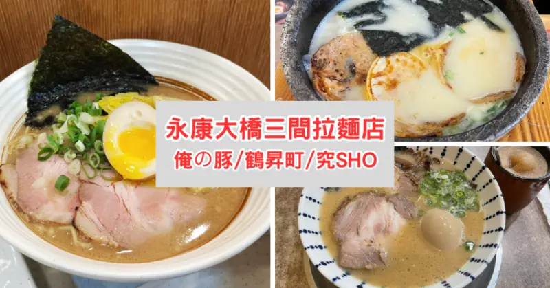 台南拉麵推薦｜3間豚骨拉麵比一比｜平價好吃在這裏