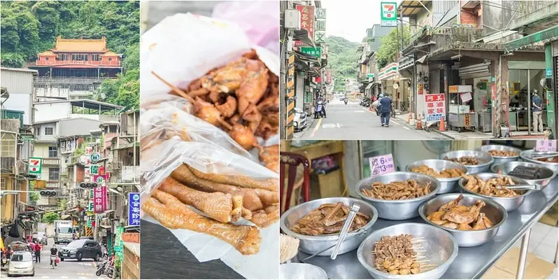 【新北瑞芳-四腳亭美食】阿美滷味.雞腳是招牌.先滷後炸的雞皮.雞屁股是絕品.基隆甜不辣.吉古拉老司機才懂吃