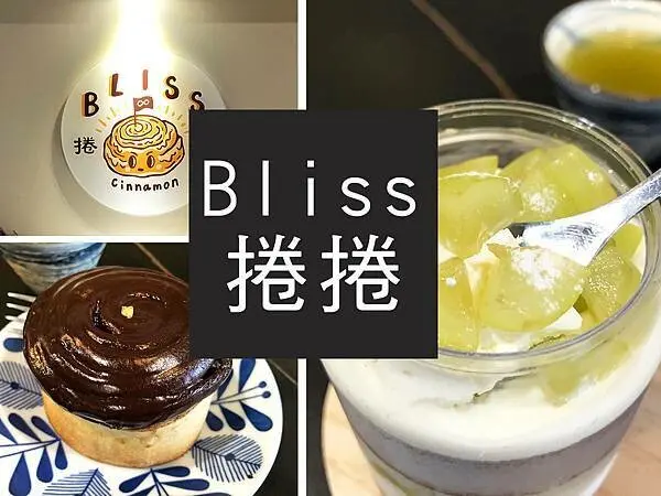【新竹南寮】Bliss捲捲｜藏身漁港的肉桂捲專賣店，每種口味都想吃｜柴貓趴趴走
