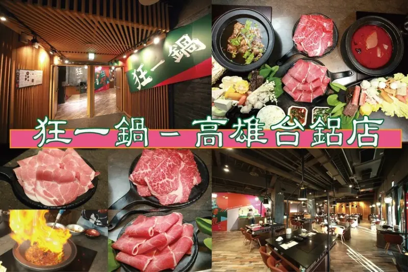 吃。高雄美食｜前鎮區。「狂一鍋－高雄台鋁店」全台最大火鍋集團，最狂排隊名店來高雄地區插旗「狂一鍋－高雄台鋁店」。